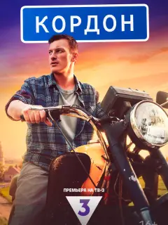 Кордон российский сериал